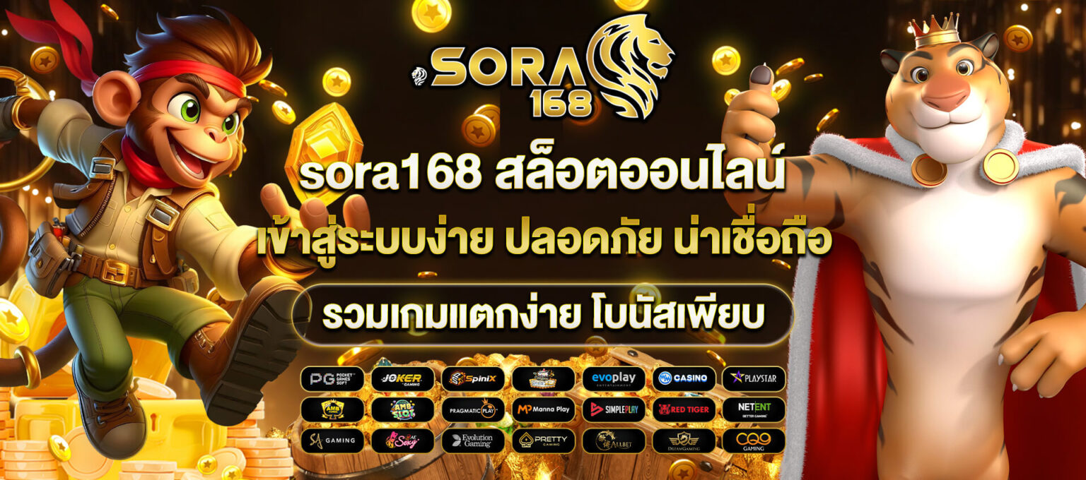 SORA168 สล็อต รวมทุกค่ายเกมดัง แตกง่ายทุกวัน ฝากถอนออโต้ ปก