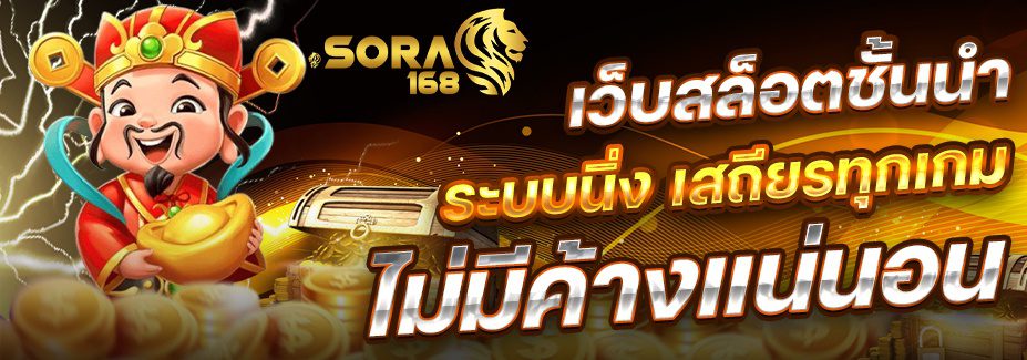 SORA168 สล็อต อันดับ 1 มั่นคง จ่ายจริง โบนัสออกทุกชั่วโมง ปก