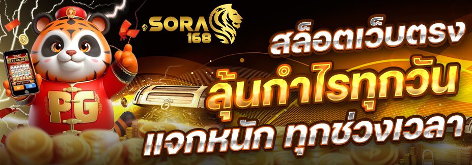 SORA168 เข้าสู่ระบบ เล่นสล็อตทุกค่าย แตกง่าย จ่ายจริง บิลไว ปก