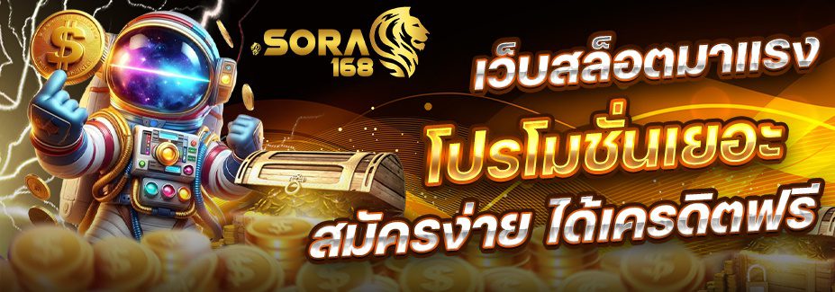 SORA168 เครดิตฟรี แจกจริง รับได้ทุกวัน ถอนเข้าบัญชีได้จริง ปก