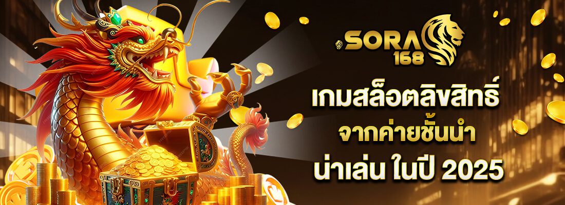 solaเกมลิขสิทธิ์ชั้นนำ