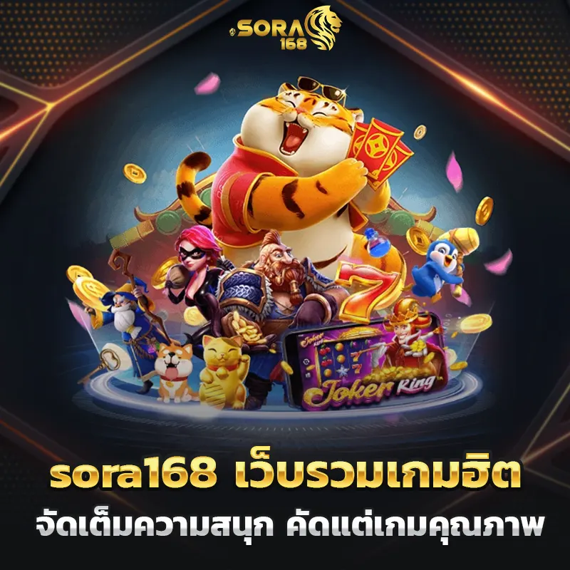 sora เว็บรวมเกมฮิต จัดเต็มความสนุก คัดแต่เกมคุณภาพ